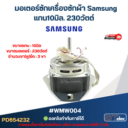 มอเตอร์ซักเครื่องซักผ้า ซัมซุง แกน10มิล. 230วัตต์. #wmw004