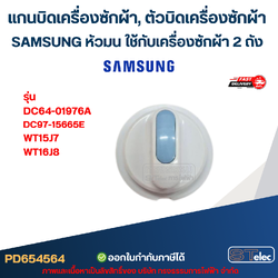 แกนบิดเครื่องซักผ้า, ตัวบิดเครื่องซักผ้า SAMSUNG หัวมน ใช้กับเครื่องซักผ้า 2 ถัง #SS002 รุ่น DC64-01976A, DC97-15665E อะไหล่เครื่องซักผ้า