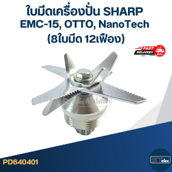 ใบมีดเครื่องปั่น SHARP EMC-15, NanoTech #0401