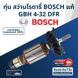 ทุ่น สว่านโรตารี่ BOSCH รุ่น GBH 4-32 DFR (แท้-สั่ง)
