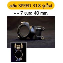 คอแฮนด์ SPEED +-7 O.V.ขนาด 40 mm โอเวอร์ไชส์
