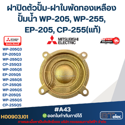 ฝาปิดตัวปั้ม-ฝาใบพัดทองเหลือง ปั้มน้ำ MITSUBISHI(มิตซูบิชิ) P/N.H00903J01(#A43) WP-205, WP-255, EP-205, CP-255(แท้)
