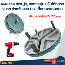 hole saw เจาะปูน, ซอเจาะปูน ปรับได้หลายขนาด สำหรับงาน DIY เลื่อยเจาะวงกลมปรับขนาดได้ 45-130 mm. #7977