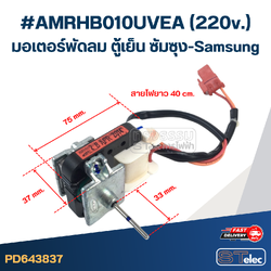 #AMRHB010UVEA(220v.) มอเตอร์พัดลม ตู้เย็น ซัมซุง-Samsung