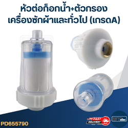 #CJ2 หัวต่อก็อกน้ำ+ตัวกรอง เครื่องซักผ้าและทั่วไป (เกรดA)