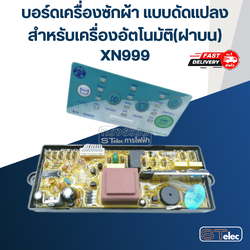 แผงควบคุมเครื่องซักผ้า แบบดัดแปลง, แผงแปลงเครื่องซักผ้า #XN-999
