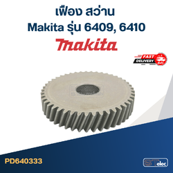เฟือง สว่าน Makita รุ่น 6409, 6410