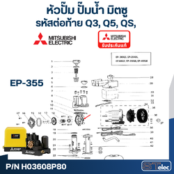 หัวปั๊ม ปั๊มน้ำ มิตซู EP-355 Pn.H03609P87 (แท้-สั่ง)