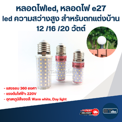 หลอดไฟled, หลอดไฟ e27 led ความสว่างสูง สําหรับตกแต่งบ้าน 12 /16 /20 วัตต์
