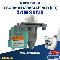 #CG22 มอเตอร์เดรน เครื่องซักผ้าฝาหน้า SAMSUNG #WDP85006 (แท้)