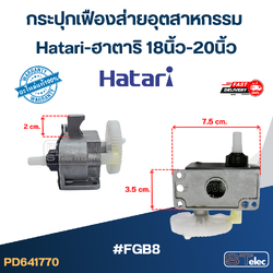 #FGB8 กระปุกเฟืองส่ายอุตสาหกรรม Hatari-ฮาตาริ 18นิ้ว-20นิ้ว (แท้) อะไหล่พัดลม