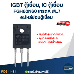 IGBT ตู้เชื่อม, IC ตู้เชื่อม FGH60N60 เกรดA กันไฟกระชาก ไฟตก คุมกระแสไฟและแรงดันให้สม่ำเสมอ #L7 อะไหล่ซ่อมตู้เชื่อม