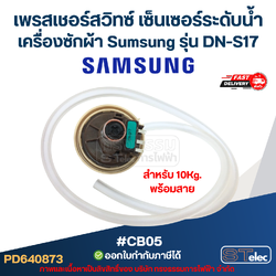 เพรสเชอร์สวิทซ์ เซ็นเซอร์ระดับน้ำ เครื่องซักผ้า Sumsung รุ่น DN-S17 สำหรับ 10Kg. พร้อมสาย #CB05 อะไหล่เครื่องซักผ้า