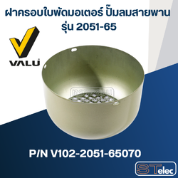 ฝาครอบใบพัดมอเตอร์ ปั๊มลมสายพาน VALU แวลู รุ่น 2051-65 Pn.V102-2051-65070 (แท้) ##