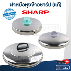ฝาหม้อหุงข้าว SHARP(ชาร์ป) KSH D06, D11, D15, D18, D22, D28, D40, D55, D77, Q03(แท้)