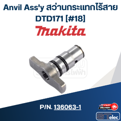 Anvil Ass'y สว่านกระแทกไร้สาย Makita DTD171 [#18] P/N.136063-1 (แท้) ##
