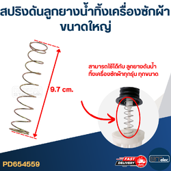 #CE31 สปริงดันลูกยางน้ำทิ้ง (ใหญ่)