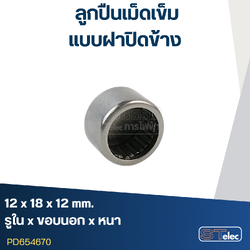 ลูกปืนเม็ดเข็ม ขนาด 12x18x12(ฝาปิดข้าง)