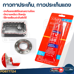 กาวทาประเก็น, กาวแดง ทาประเก็น (เกรดทนความร้อนสูง)