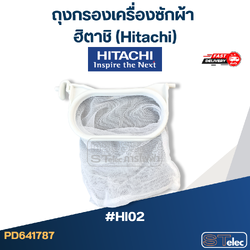 #HI02 ถุงกรองเครื่องซักผ้า ฮิตาชิ (Hitachi)
