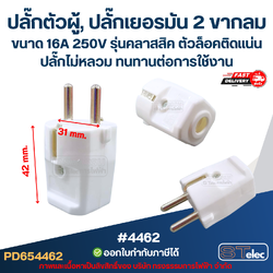 ปลั๊กตัวผู้, ปลั๊กเยอรมัน 2 ขากลม #4462 ขนาด 16A 250V รุ่นคลาสสิค ตัวล็อคติดแน่น ปลั๊กไม่หลวม ทนทานต่อการใช้งาน