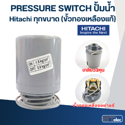 Pressure Switch ปั๊มน้ำ Hitachi ทุกขนาด (ขั้วทองเหลืองแท้)