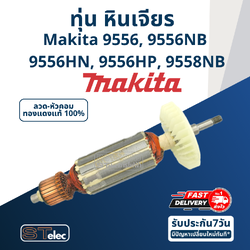 ทุ่น หินเจียร Makita-มากีต้า 9556, 9556NB, 9556HN, 9556HP, 9558NB, 9558HN