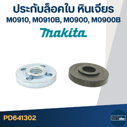 #EL01 ประกับใบ, ล็อคใบ หินเจียร Makita M0910, M0910B, M0900, M0900B