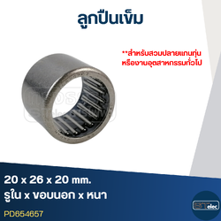 ลูกปืนเม็ดเข็ม ขนาด20x26x20(อย่างดี-รอบสูง)