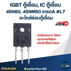 IGBT ตู้เชื่อม, IC ตู้เชื่อม 45N60, 45NM60 เกรดA กันไฟกระชาก ไฟตก คุมกระแสไฟและแรงดันให้สม่ำเสมอ #L7 อะไหล่ซ่อมตู้เชื่อม