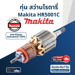 ทุ่น สว่านโรตารี่ Makita มากีต้า HR5001C (แท้) ##