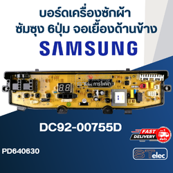 บอร์ดเครื่องซักผ้า ซัมซุง 6ปุ่ม จอเยื้องด้านข้าง #DC92-00755D