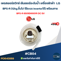 เพรสเชอร์สวิทซ์ เซ็นเซอร์ระดับน้ำ เครื่องซักผ้า LG BPS-R (12kg.ขึ้นไป-ใช้ระบบ invertorได้) พร้อมสาย #CB04 อะไหล่เครื่องซักผ้า