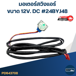 มอเตอร์สวิงเเอร์ [#3708] ขนาด 12V. DC #24BYJ48 อะไหล่เครื่องปรับอากาศ