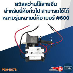 สวิสสว่านไร้สายจีน สำหรับยี่ห้อทั่วไป สามารถใช้ได้หลายรุ่นหลายยี่ห้อ เบอร์ #600