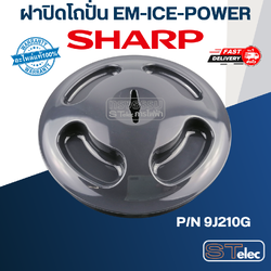 ฝาปิดโถปั่น ชาร์ป (SHARP) รุ่น EM-ICE-POWER Pn.9J210G (แท้) (คละสี)