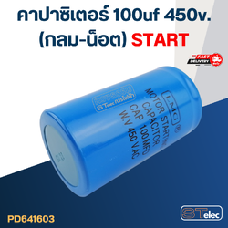 คาปาซิเตอร์ 100uf 450v.(กลม-น็อต) Start