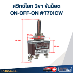 สวิทช์โยก 3ขา ขันน็อต ON-OFF-ON #T701CW