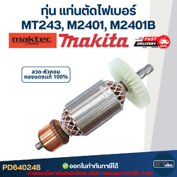 ทุ่น แท่นตัดไฟเบอร์ Maktec-Makita MT243, M2401, M2401B (7ฟัน)