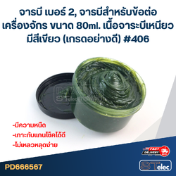 จารบี เบอร์ 2, จารบีสำหรับข้อต่อเครื่องจักร ขนาด 80ml. เนื้อจาระบีเหนียว มีสีเขียว (เกรดอย่างดี) #406