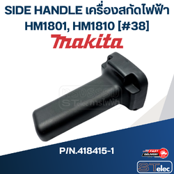 SIDE HANDLE เครื่องสกัดไฟฟ้า Makita มากีต้า HM1801, HM1810 [#38] P/N.418415-1 (แท้) ##