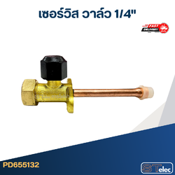 เซอร์วิส วาล์ว 1/4"