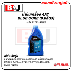 น้ำมันเครื่อง กึ่งสังเคราะห์ BLUE CORE (0.8ลิตร)