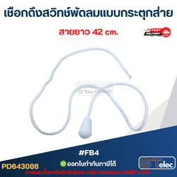 #FB4 เชือกดึงสวิทช์พัดลมแบบกระตุกส่าย