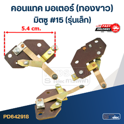 คอนแทค มอเตอร์(ทองขาว) มิตซู #15 (รุ่นเล็ก)