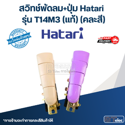 สวิทช์พัดลม+ปุ่ม Hatari รุ่น T14M3 (แท้) (คละสี)