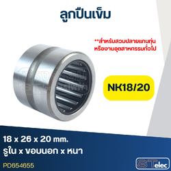 ลูกปืนเม็ดเข็ม NK18/20 ขนาด 18x26x20(อย่างดี-รอบสูง)