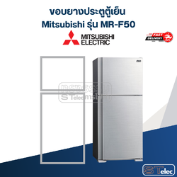 #M10 ขอบยางประตูตู้เย็น Mitsubishi รุ่น MR-F50
