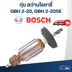 ทุ่น สว่านโรตารี่ บอส BOSCH GBH2-20, 2-20SE (4ฟัน)