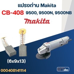 แปรงถ่าน หินเจียร Makita รุ่น 9500, 9500N, 9500NB เบอร์ CB408 #14